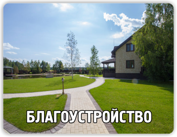 Благоустройство