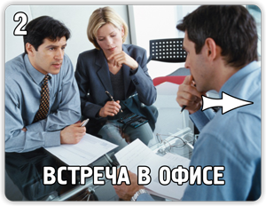 Встреча в офисе