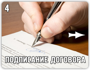 Вторая встреча и подписание договора на строительство.