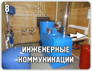 Монтаж инженерных коммуникаций.