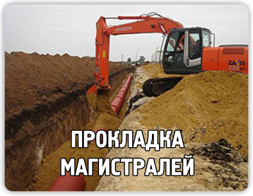 Прокладка магистралей
