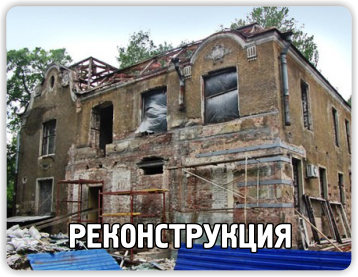 Реконструкция помещений