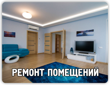 Ремонт помещений