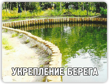 Укрепление берега